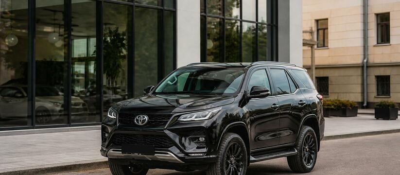 Toyota Fortuner по параллельному импорту в Росс...