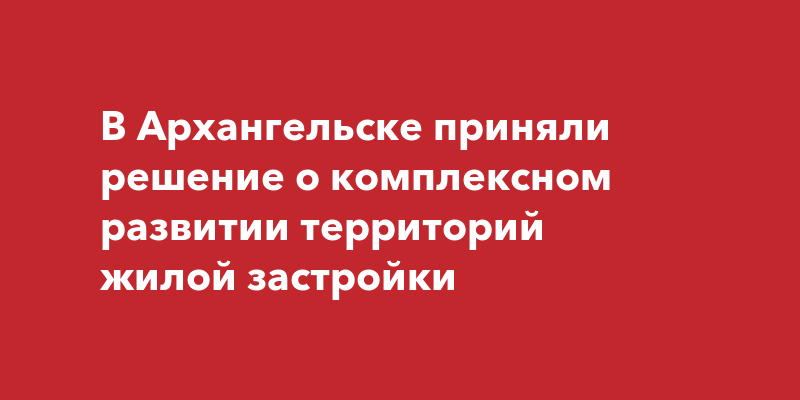 Проект решения о комплексном развитии территории