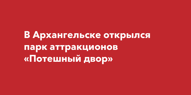 Дисконтная карта потешный двор архангельск