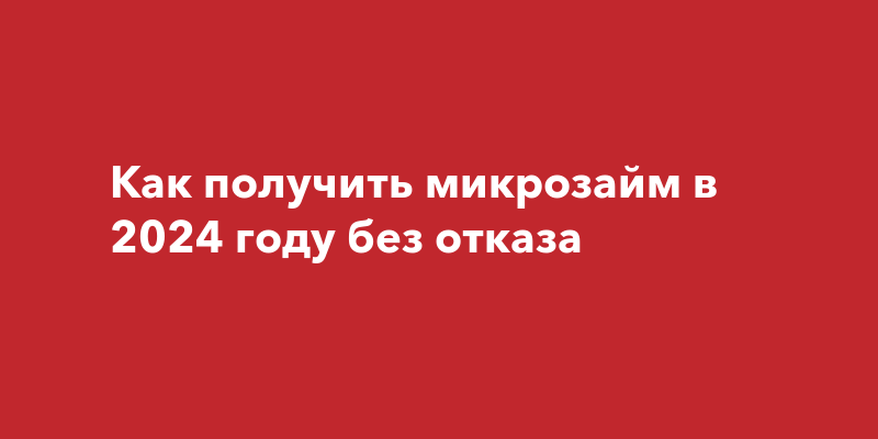 Екапуста займ погашен. Что делать если не можешь выплатить микрозайм. Как обманывают микрозаймы. Что делать если не можешь выплатить микрозайм. Что делать если не можешь выплатить микрозайм.