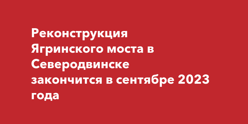 Северодвинск проект ягринского моста