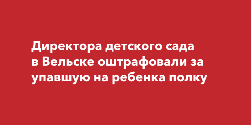 Полка упала на ребенка