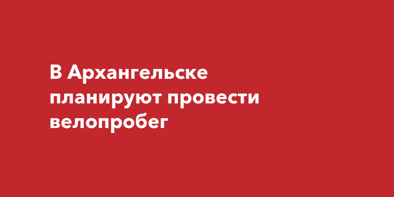 В Архангельске планируют провести велопробег